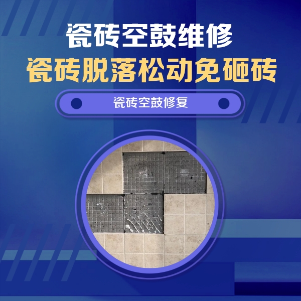子长瓷砖空鼓维修公司分享卫生间墙面瓷砖空鼓面积较大时，如何进行注浆修补？