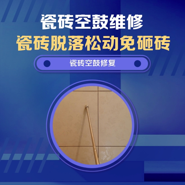 子长瓷砖空鼓维修公司分享如何判断瓷砖空鼓的面积？
