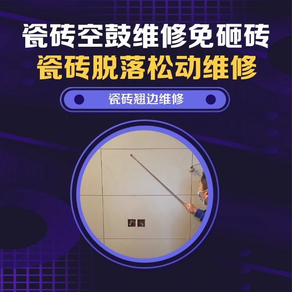 子长瓷砖空鼓维修公司分享瓷砖空鼓面积较大时，除了注浆修补还有哪些维修方法？