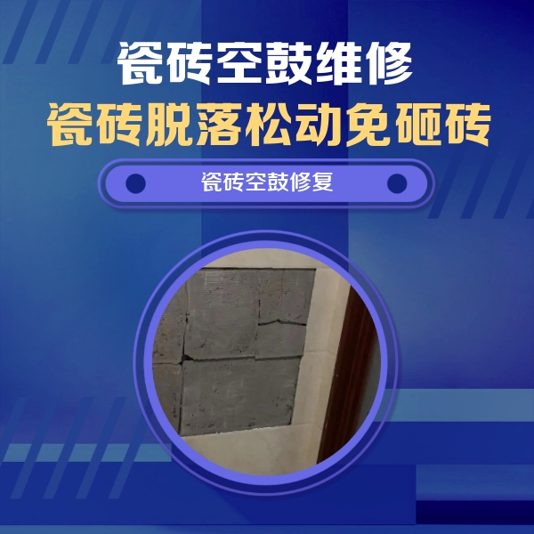子长瓷砖空鼓维修公司分享砖缝注浆修补空鼓的注意事项有哪些？