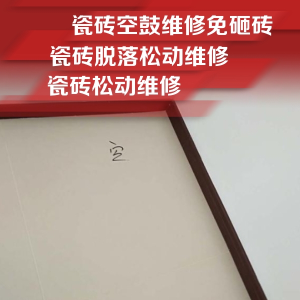 子长瓷砖空鼓维修公司分享卫生间墙面瓷砖空鼓