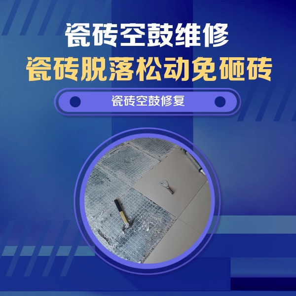 子长瓷砖空鼓维修公司分享瓷砖松动维修的方法
