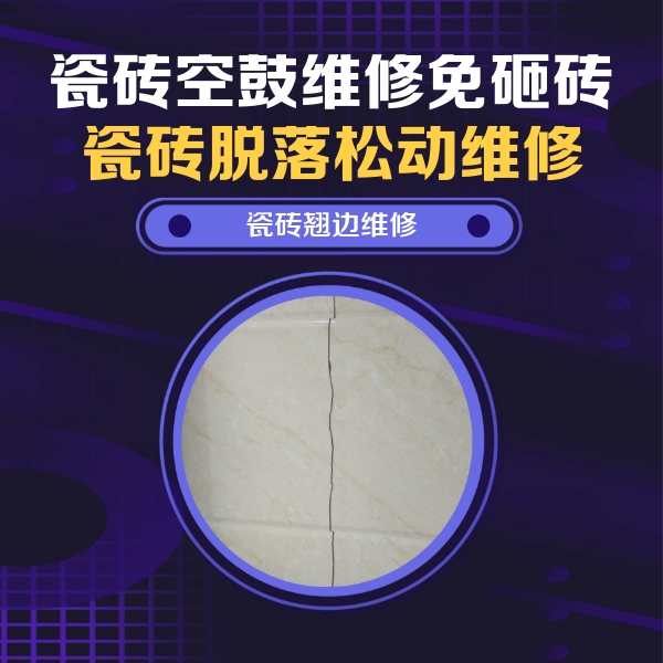 子长瓷砖空鼓维修公司分享砖缝注浆修补空鼓的具体操作步骤是什么