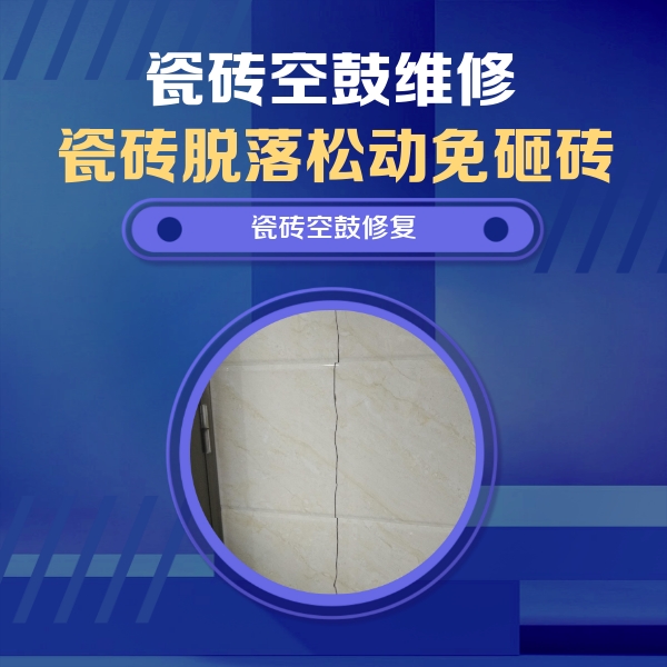 子长瓷砖空鼓维修公司分享瓷砖空鼓面积较大时，除了注浆修补还有哪些维修方法？